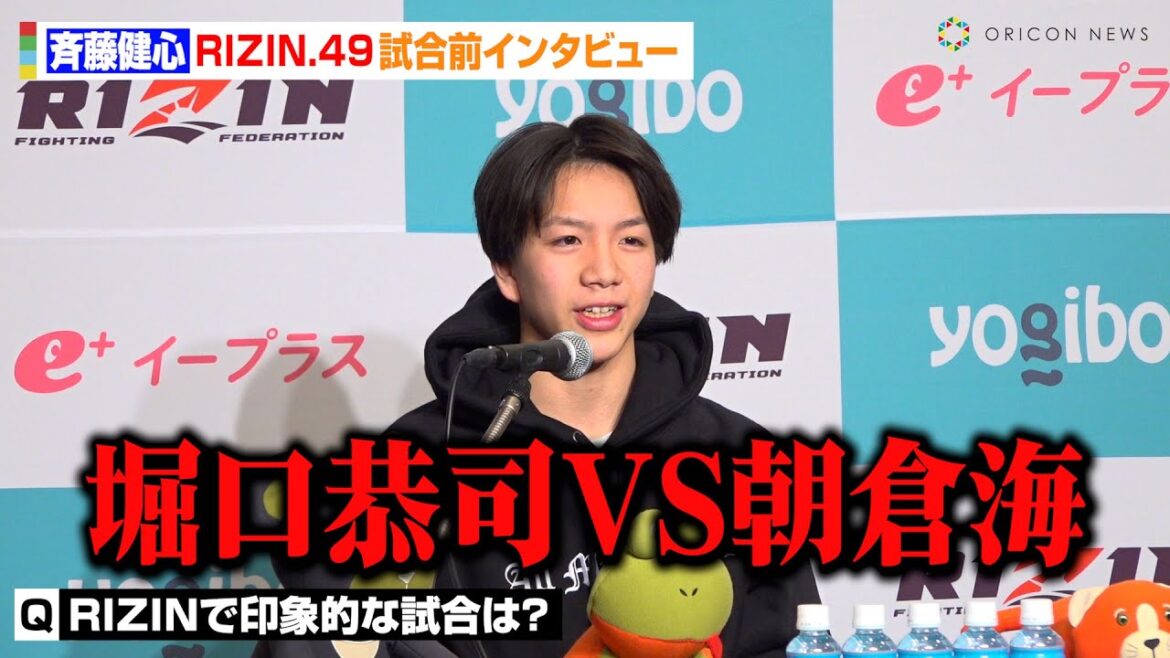 【RIZIN】“16歳”斉藤健心、憧れの舞台に思い明かす「堀口恭司さんの…」RIZIN甲子園・横内三旺と最終決戦へ意気込み　『RIZIN DECADE』第2部『RIZIN.49』試合前インタビュー