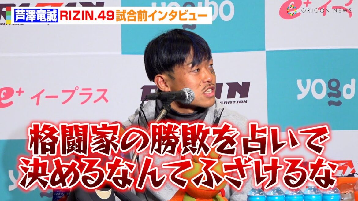 【RIZIN】芦澤竜誠、占い企画でRIZIN運営にブチギレ！？「ふざけるな！」福田龍彌戦に意気込み語る　『RIZIN DECADE』第2部『RIZIN.49』試合前インタビュー