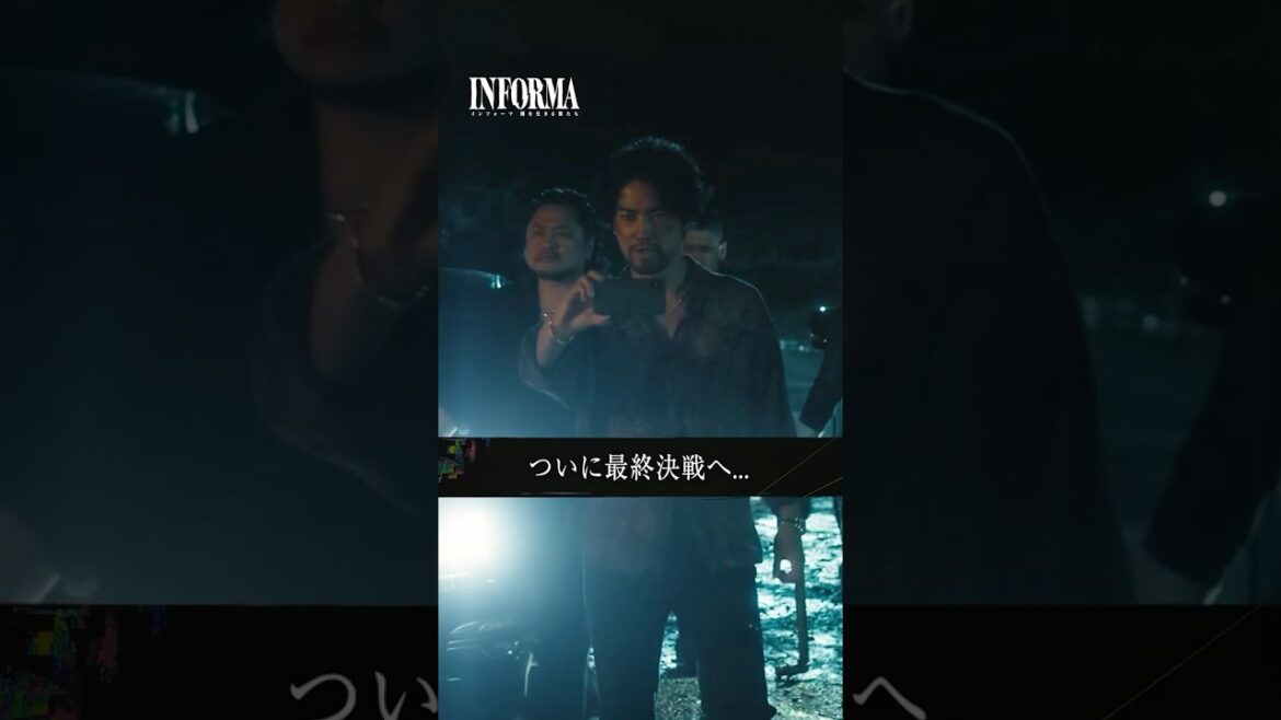 ついに最終決戦へ...#インフォーマ -闇を生きる獣たち-ABEMAで【全8話無料配信中】📣#桐谷健太 #佐野玲於 #莉子 #池内博之 #二宮和也 #ドラマ