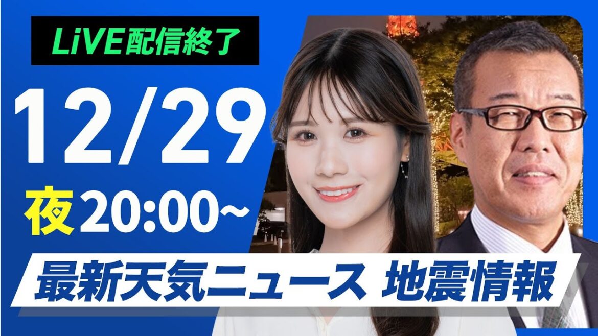 【ライブ】最新天気ニュース・地震情報2024年12月29日(日)／日本海側は大雪で帰省の交通機関に影響　お正月は一段と寒い〈ウェザーニュースLiVEムーン・戸北 美月／森田 清輝〉