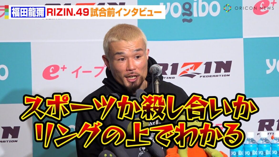 【RIZIN】福田龍彌、芦澤竜誠に宣戦布告！？キックボクシング出身選手の活躍に持論を語る　『RIZIN DECADE』第2部『RIZIN.49』試合前インタビュー