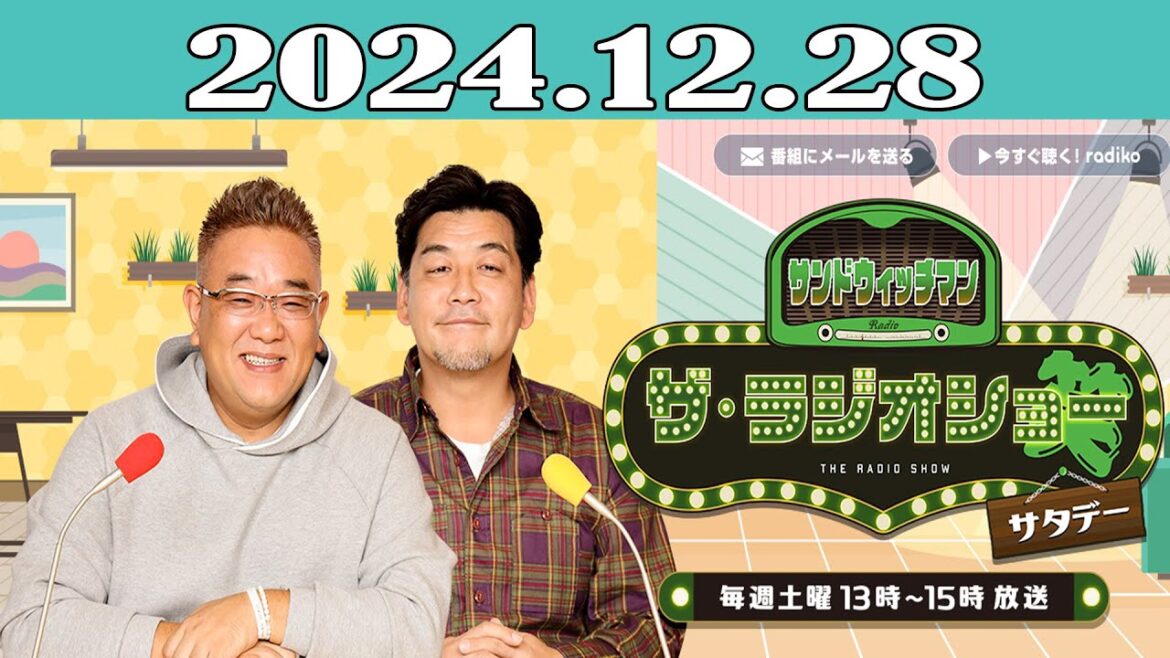 サンドウィッチマン　ザ・ラジオショー サタデー 2024年12月28日