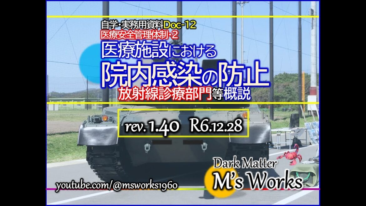 Doc-12★院内感染防止-放射線診療部門★rev.1.40_132■