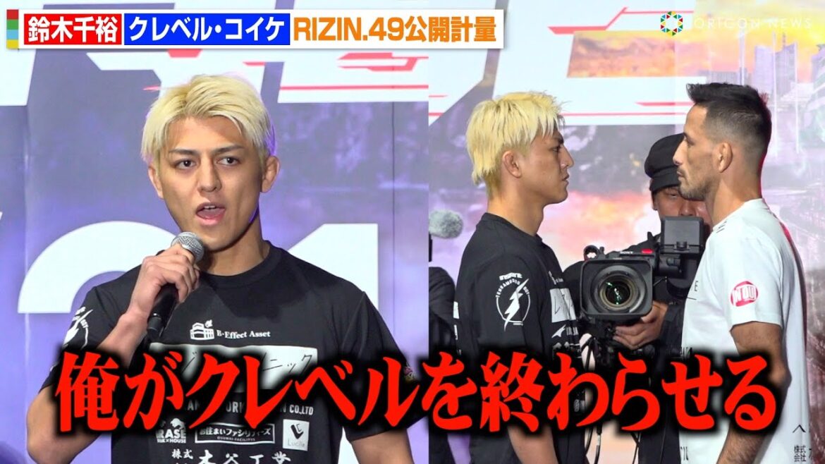 【RIZIN】王者・鈴木千裕、“因縁”クレベルにリベンジKO宣言「俺がクレベルを終わらせる」 両者計量クリアで激しい睨み合い　RIZIN DECADE『RIZIN.49』公開計量