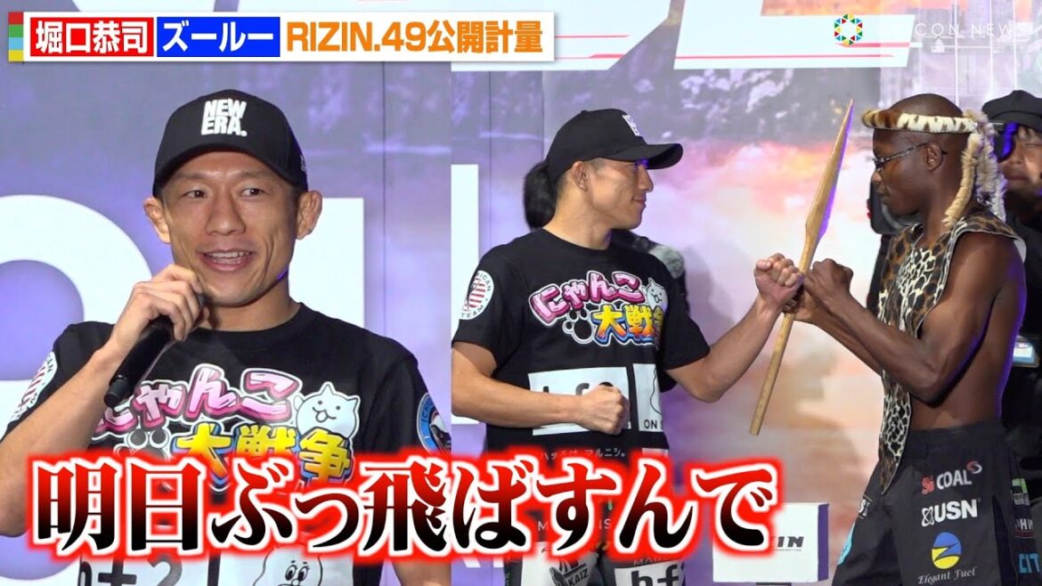 【RIZIN】堀口恭司、計量クリアで強豪ズールーに宣戦布告「明日ぶっ飛ばすんで」　RIZIN DECADE『RIZIN.49』公開計量