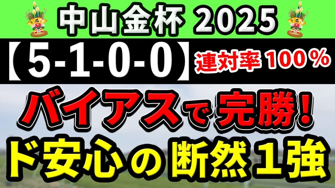 中山金杯 2025【鉄板注目馬⇒連対率100％(5-1-0-0)】レース傾向を掴めば簡単！？バイアスが味方する完全1強はコレ！+消去データ公開！