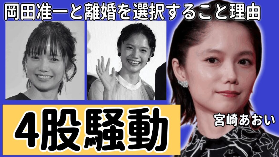 宮崎あおいが岡田准一と離婚を選択すること理由...暴露された異常な性癖や夜事情がヤバい...「NANA」で有名な女優の4股騒動の実態や現在の年収に驚きを隠さない...