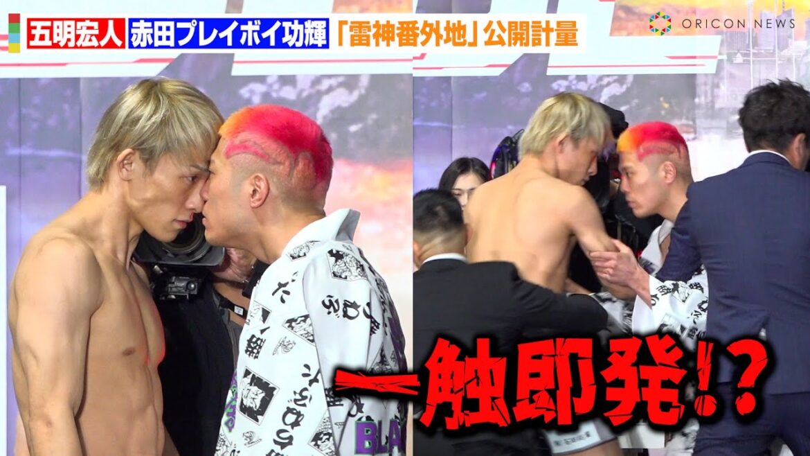 【RIZIN】五明宏人VS赤田プレイボイ功輝、フェイスオフで一触即発！？安井飛馬&YURAらBreakingDown選手が集結　RIZIN DECADE『雷神番外地』公開計量