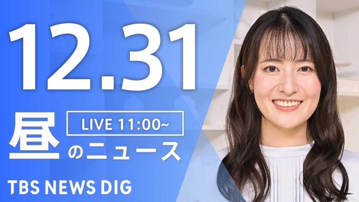 【LIVE】昼のニュース(Japan News Digest Live)最新情報など｜TBS NEWS DIG（12月31日）