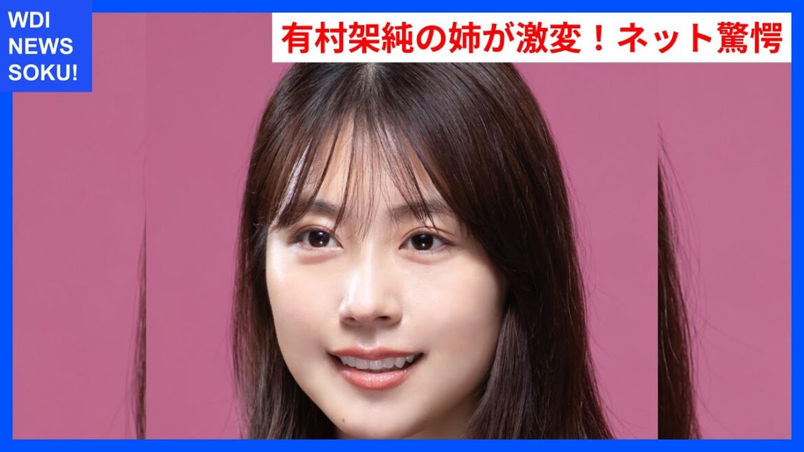 有村架純の姉、驚きの激変ショットにネット騒然！ | WDI SAISOKU NEWS #有村藍里 #ワンホンメイク #すっぴん #メイク #変化
