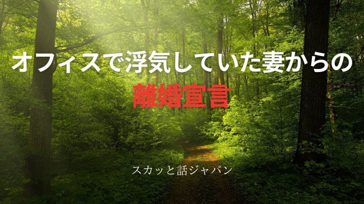 【修羅場】オフィスで浮気していた妻からの離婚宣言