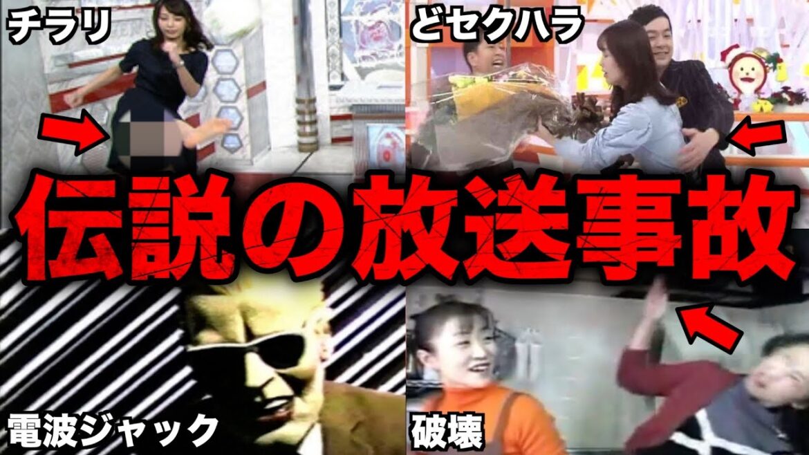 【衝撃】テレビ番組で起きた伝説的な放送事故5選