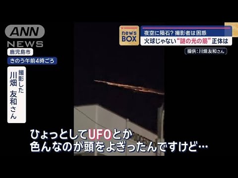 夜空に隕石? 撮影者は困惑 火球じゃない“謎の光の筋”正体は【スーパーJチャンネル】(2024年12月20日) 夜空に隕石? 撮影者は困惑 火球じゃない“謎の光の筋”正体は【スーパーJチャンネル】(2024年12月20日)