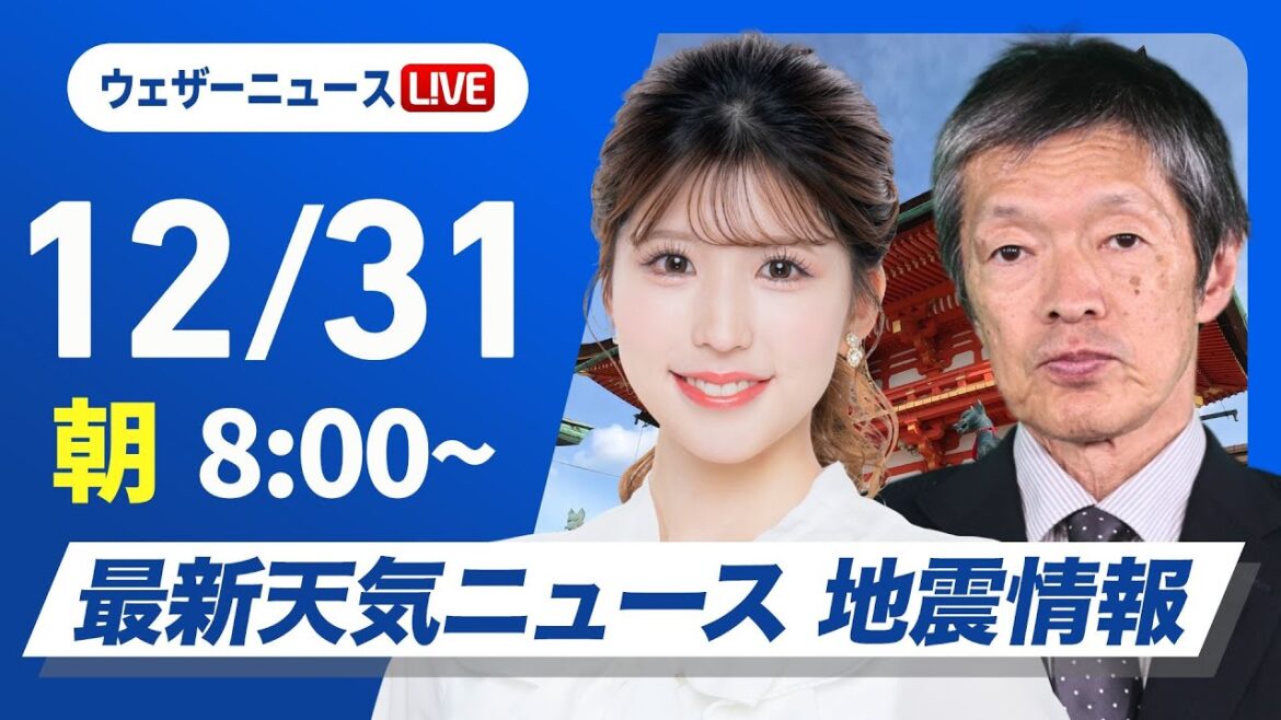 【ライブ】最新天気ニュース・地震情報2024年12月31日(火)/北日本、北陸は荒天に警戒 関東以西の太平洋側は気温高め〈ウェザーニュースLiVEサンシャイン・小林 李衣奈/飯島 栄一〉 【ライブ】最新天気ニュース・地震情報2024年12月31日(火)/北日本、北陸は荒天に警戒 関東以西の太平洋側は気温高め〈ウェザーニュースLiVEサンシャイン・小林 李衣奈/飯島 栄一〉