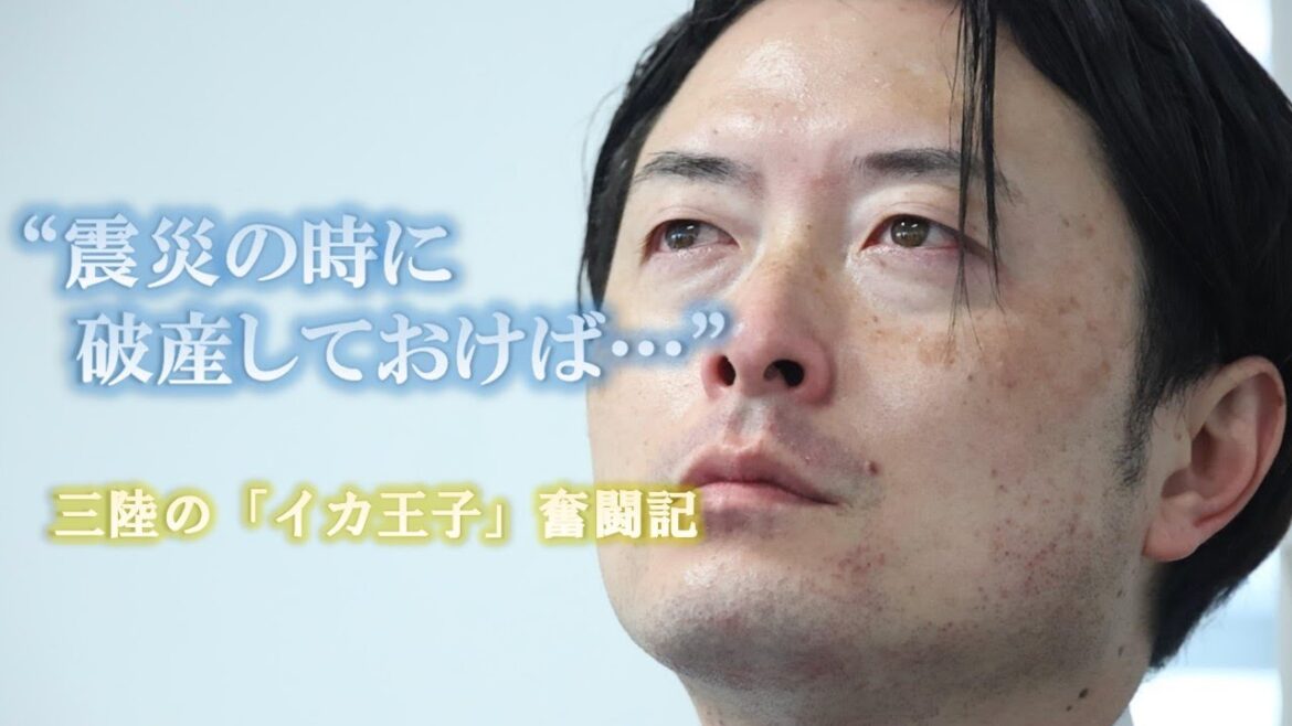 【ルポ】東日本大震災の時に破産しておけば…“復興”遂げたはずの水産加工会社が倒産　～復興の果てに　「イカ王子」の奮闘記～