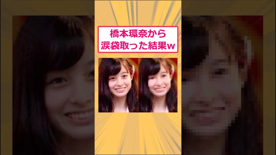 【2ch面白いスレ】橋本環奈から涙袋取った結果www #2ch面白いスレ #2ch
