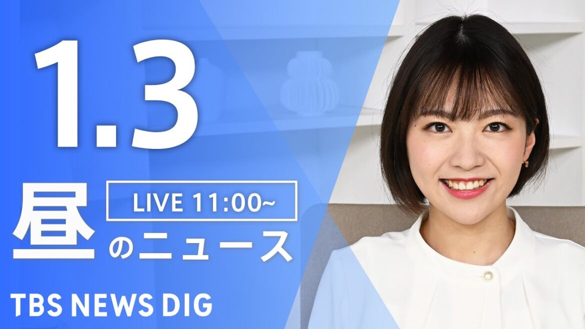 【LIVE】昼のニュース(Japan News Digest Live)最新情報など｜TBS NEWS DIG（1月3日）