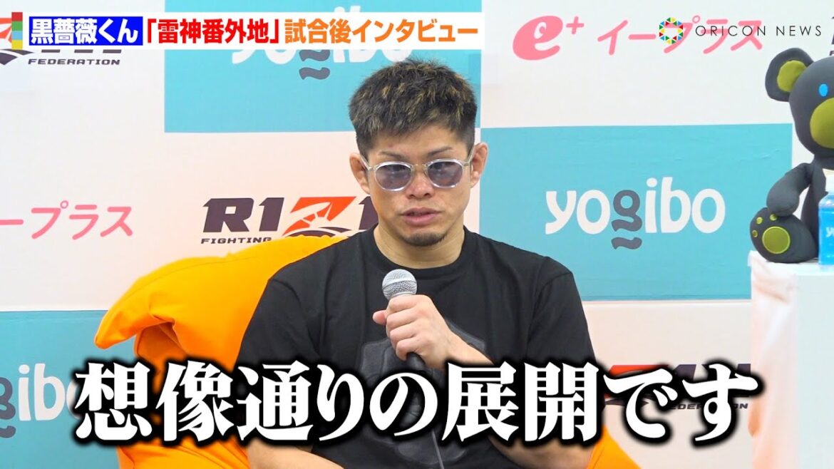 【RIZIN】黒薔薇くん、安井飛馬に判定負けで無念の3連敗「想像通りの展開だった」今後についても言及　RIZIN DECADE『雷神番外地』試合後インタビュー
