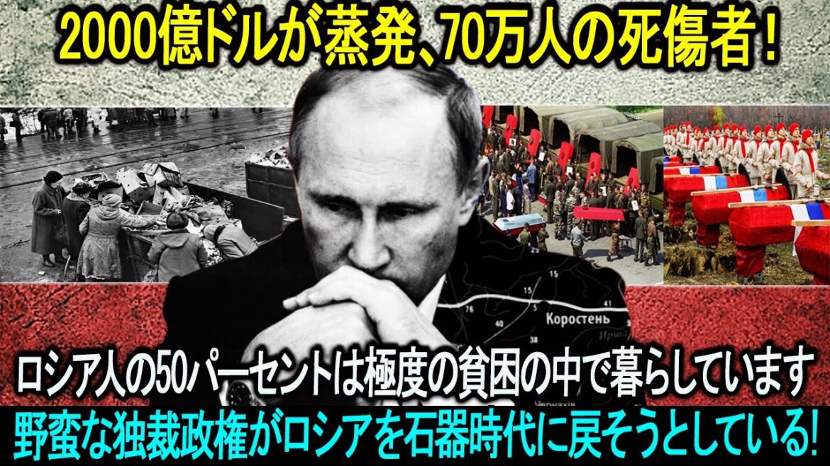 2000億ドルが蒸発、70万人の死傷者！ロシア人の50パーセントは極度の貧困の中で暮らしています。野蛮な独裁政権がロシアを石器時代に戻そうとしている！！！