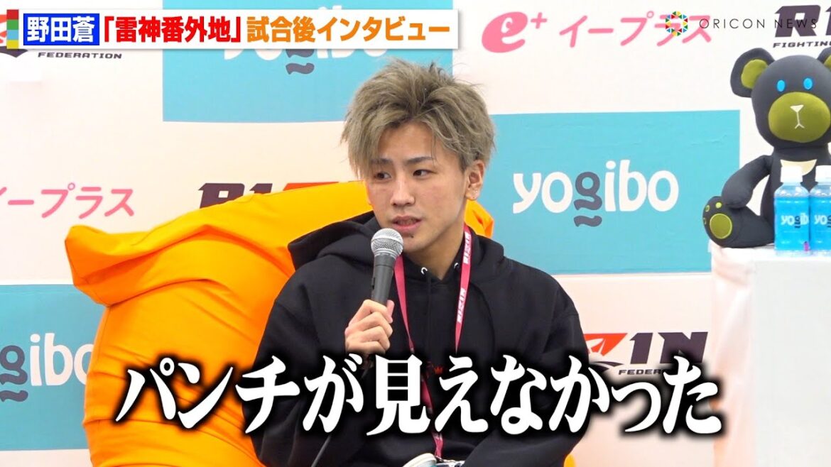 【RIZIN】野田蒼、篠塚辰樹に秒殺KO負けで悔しさ吐露「何も残せなかった」　RIZIN DECADE『雷神番外地』試合後インタビュー