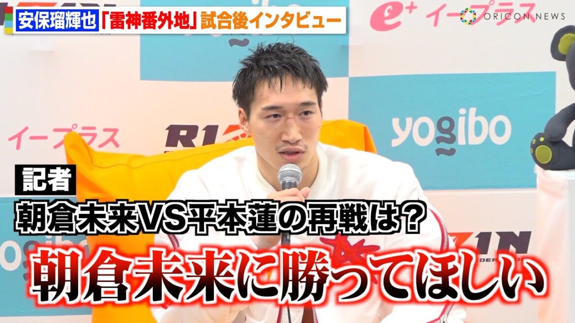 【RIZIN】安保瑠輝也、電撃復帰の朝倉未来VS平本蓮の再戦に本音「絶対に勝ってほしい」　RIZIN DECADE『雷神番外地』試合後インタビュー