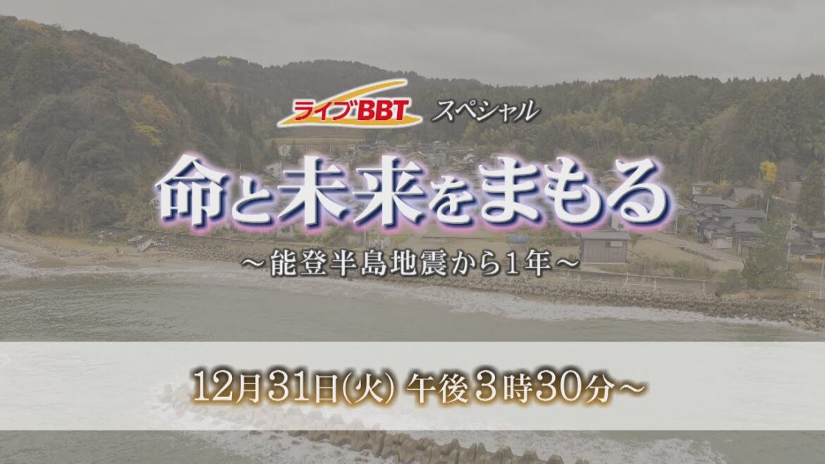 【12/31 15時30分～】命と未来をまもる～能登半島地震から1年～【ライブBBTスペシャル】