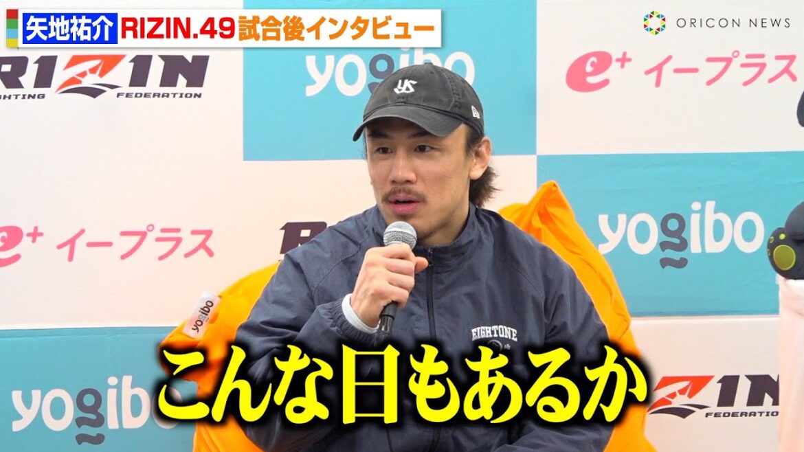 【RIZIN】矢地祐介、桜庭和志の息子・桜庭大世に衝撃KO負けで心境吐露「こんな日もある」今後についても言及　RIZIN DECADE『RIZIN.49』試合後インタビュー