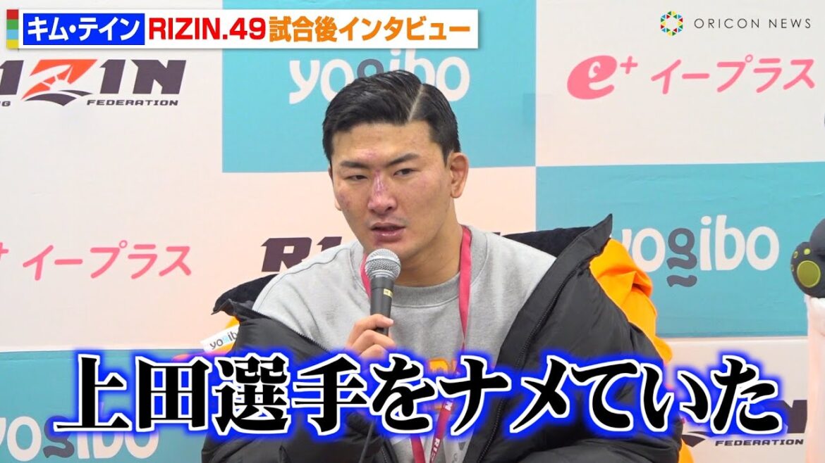 【RIZIN】キム・テイン、上田幹雄に衝撃の膝蹴りKO負け「ナメてました…」相手の強さや試合中の心境を明かす　RIZIN DECADE『RIZIN.49』試合後インタビュー