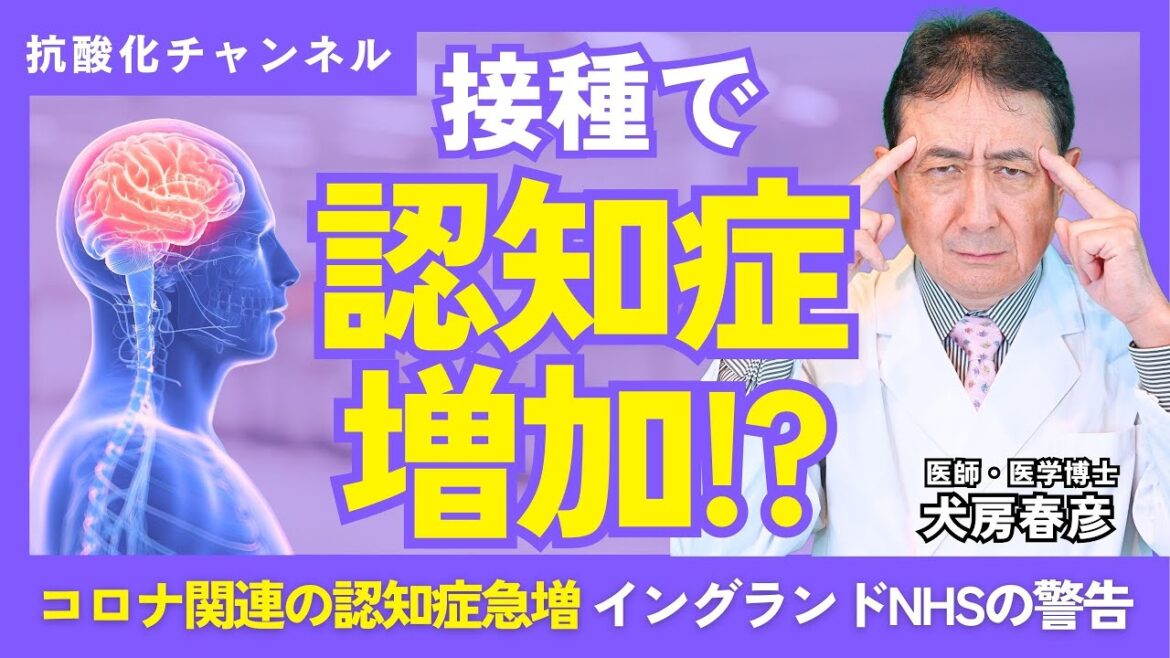 【接種後に認知症が増加？】コロナ感染後に急増する認知症｜イングランドNHSの警告とエビデンス論文紹介｜犬房春彦 医学博士【抗酸化チャンネル】
