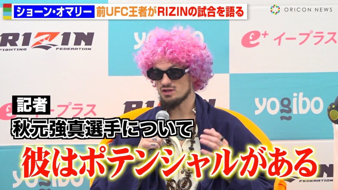 【RIZIN】“前UFC王者”ショーン・オマリー、秋元強真のポテンシャルを評価「まだまだ若いのでこれから」　RIZIN DECADE『RIZIN.49』試合後インタビュー