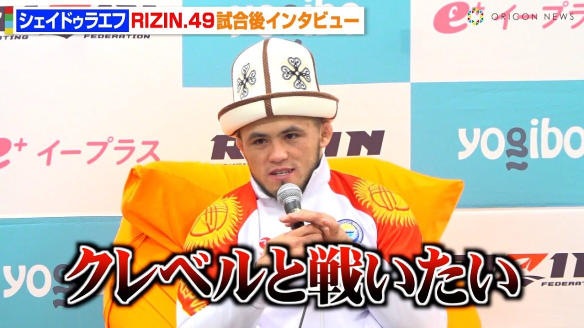 【RIZIN】シェイドゥラエフ、久保優太に圧巻TKO勝利　新王者・クレベルとのタイトルマッチを熱望「いつでも対戦できます」　RIZIN DECADE『RIZIN.49』試合後インタビュー