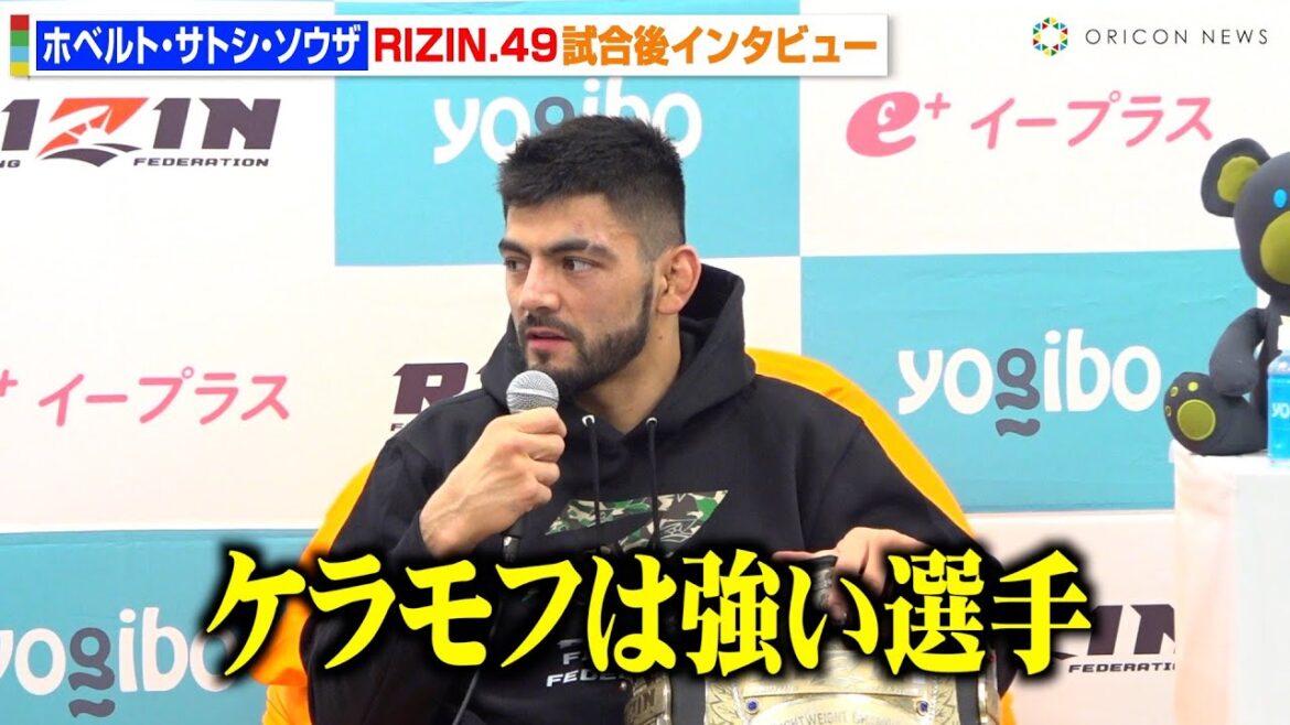 【RIZIN】サトシ、ケラモフに圧巻の一本勝ちで4度目の王座防衛に成功「強い選手だった」　RIZIN DECADE『RIZIN.49』試合後インタビュー