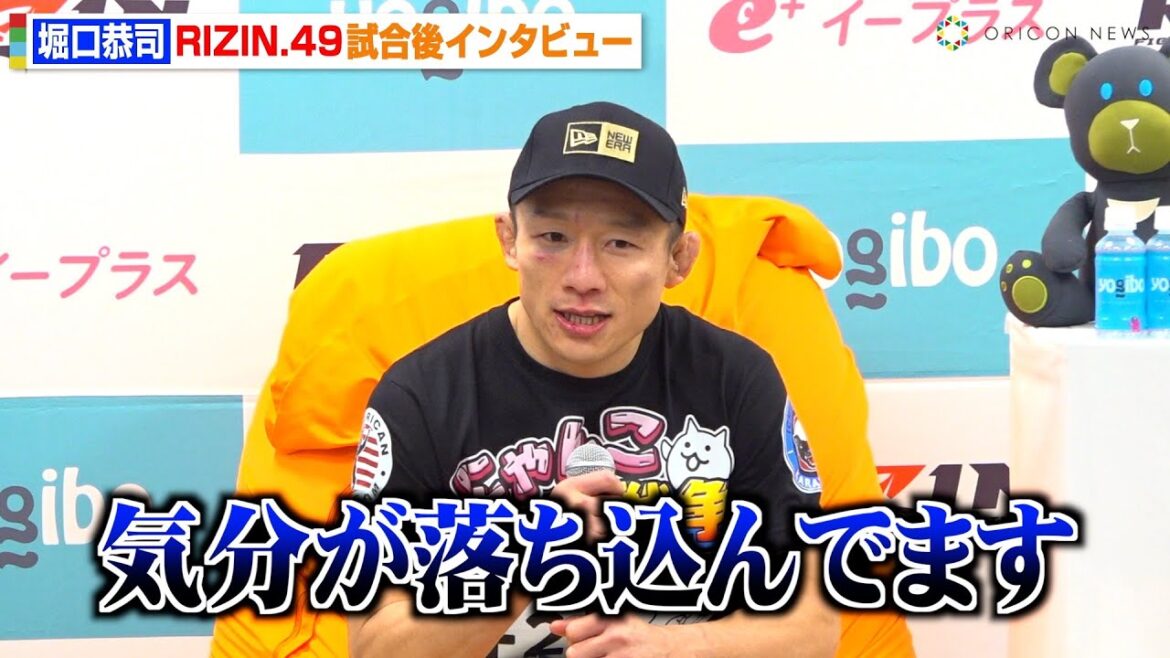 【RIZIN】堀口恭司、ズールーに判定勝利で王座初防衛も「落ち込んでます」“UFC再挑戦”への強い思いを明かす　RIZIN DECADE『RIZIN.49』試合後インタビュー
