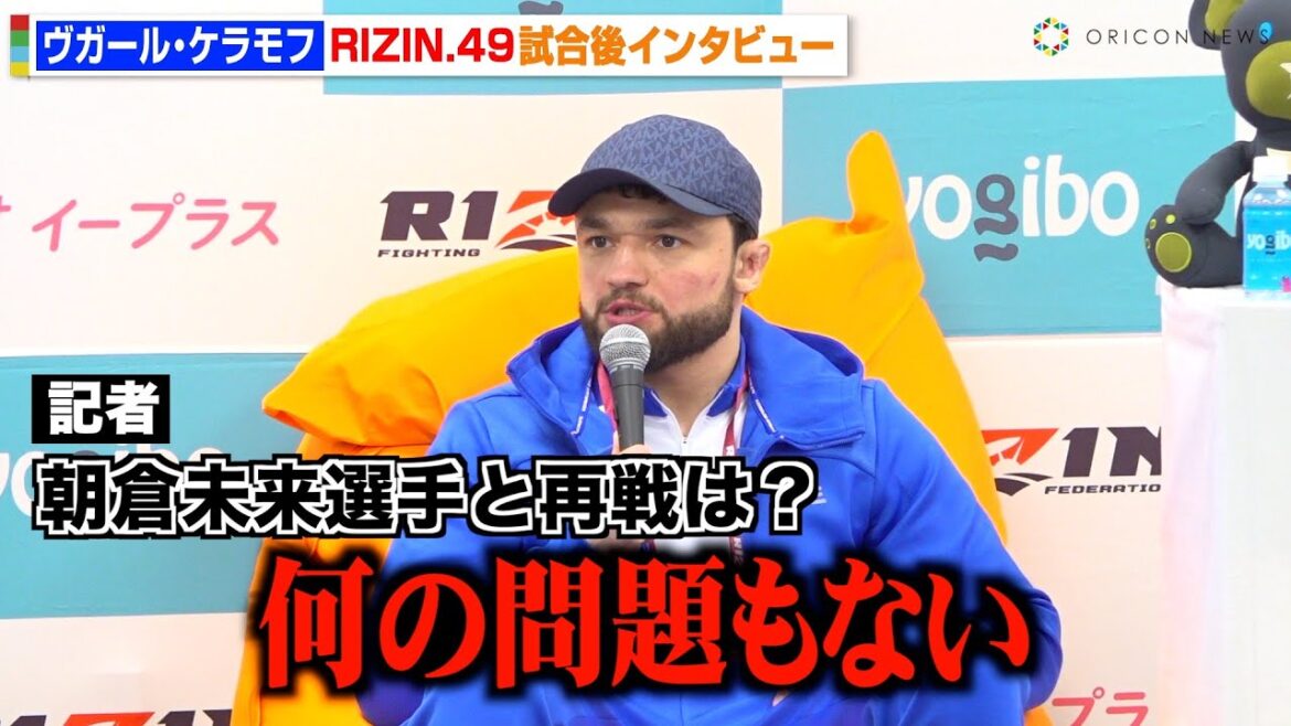 【RIZIN】ケラモフ、サトシに一本負けで王座奪取ならず　電撃復帰の朝倉未来との再戦や新王者・クレベルについて言及　RIZIN DECADE『RIZIN.49』試合後インタビュー