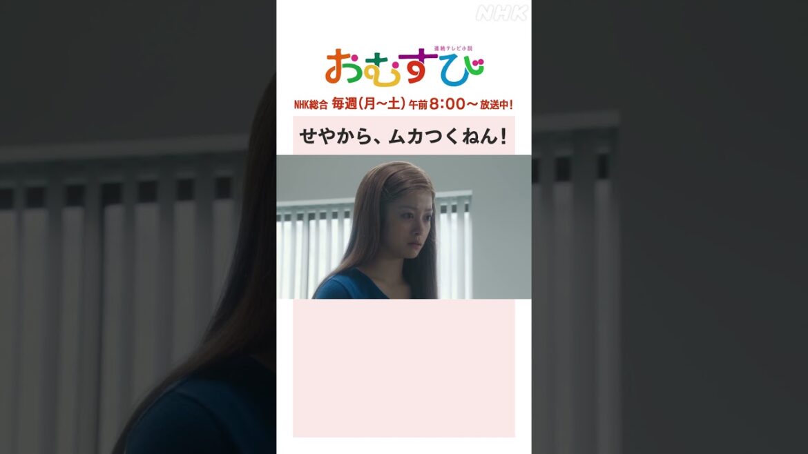 【#橋本環奈】#山本舞香 せやから、ムカつくねん！NHK総合 毎週(月～土)午前8:00～ | #朝ドラおむすび | NHK | #shorts
