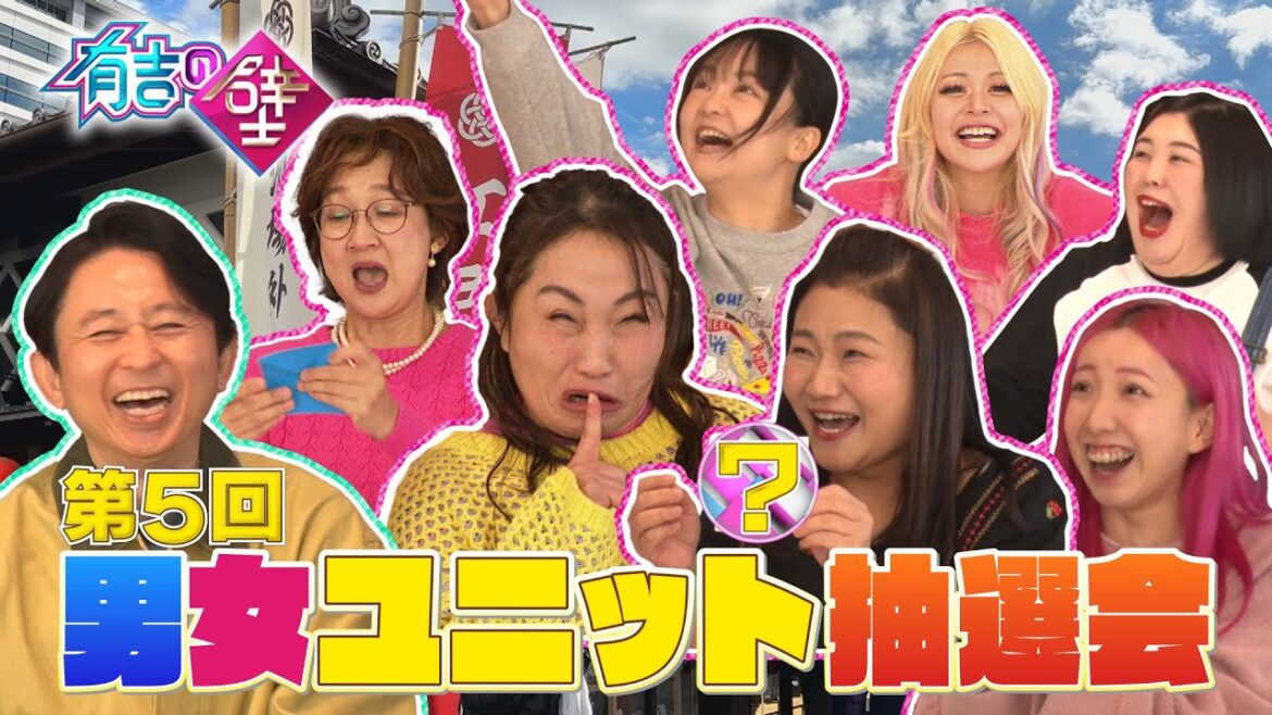 【謹賀新年】男女ユニット抽選会【有吉の壁】【オープニング先行】