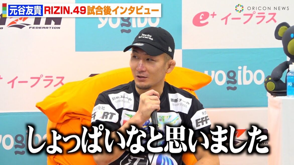 【RIZIN】元谷友貴、秋元強真に勝利も試合内容に納得いかず　井上直樹とのタイトルマッチへの思いも　RIZIN DECADE『RIZIN.49』試合後インタビュー