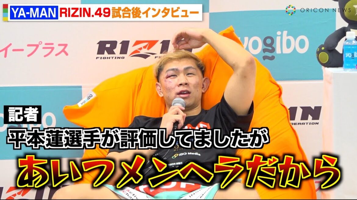 【RIZIN】YA-MAN、平本蓮からダウトベック戦の賞賛に照れ隠し！？話題のキャバ嬢・にじほさんとのやり取りも明かす　RIZIN DECADE『RIZIN.49』試合後インタビュー
