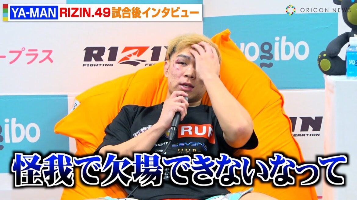【RIZIN】YA-MAN、ダウトベックと大激闘も判定負け　試合前の怪我を明かすも「欠場できないなと…」　RIZIN DECADE『RIZIN.49』試合後インタビュー