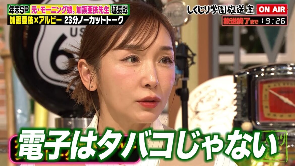 【しくじり学園放送室】"加護ちゃん"こと加護亜依が放送室にも登場！しくじり授業直後の感想を語る！