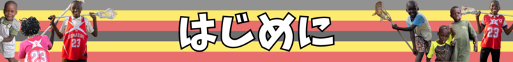 はじめに