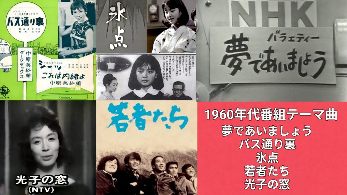 1960年代番組テーマ曲 1960年代番組テーマ曲