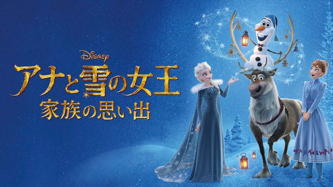 【金曜ロードショー】「アナ雪／家族の思い出」アナ＆エルサ姉妹のクリスマス 「美女と野獣」ベル＆野獣のクリスマス物語、地上波初放送 | オトナンサー