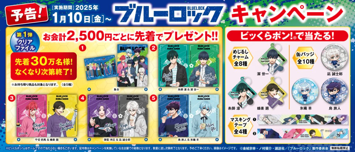 くら寿司「ブルーロック」コラボ実施 潔世一、糸師凛、凪誠士郎たちの好物が寿司に 恵方巻きも | オトナンサー くら寿司「ブルーロック」コラボ実施 潔世一、糸師凛、凪誠士郎たちの好物が寿司に 恵方巻きも | オトナンサー