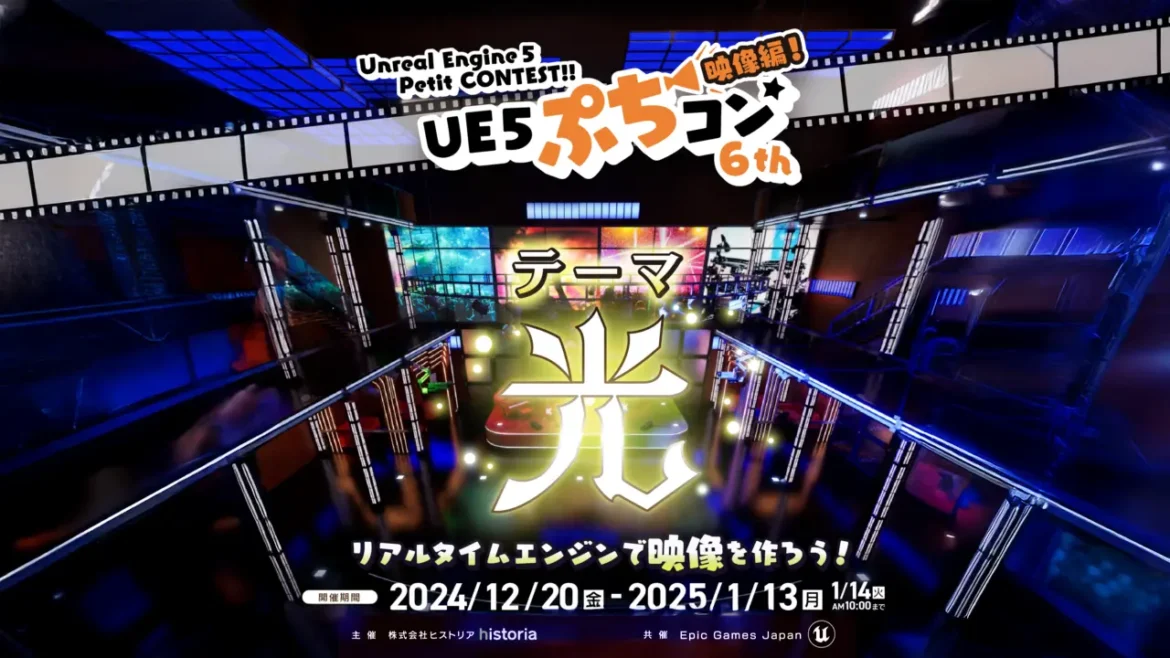 [〆切2025年01月13日]Unreal Engine 5の学習を目的としたコンテスト『UE5ぷちコン 映像編6th』 | CGinterest