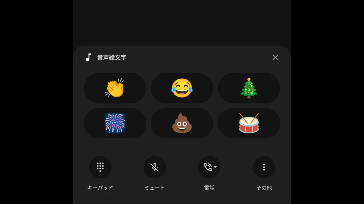 Google Pixel スマホの電話アプリにクリスマスと花火の音声絵文字が追加 | HelenTech Google Pixel スマホの電話アプリにクリスマスと花火の音声絵文字が追加 | HelenTech