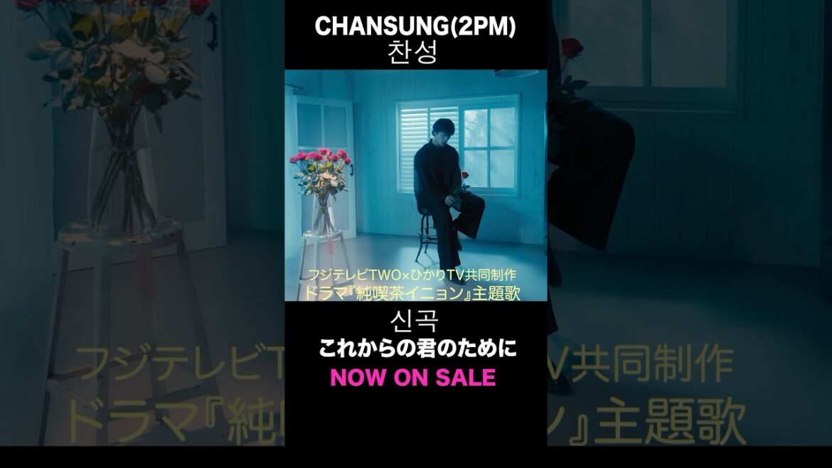 CHANSUNG(2PM) / これからの君のために #CHANSUNG #찬성 #純喫茶イニョン #石川恋