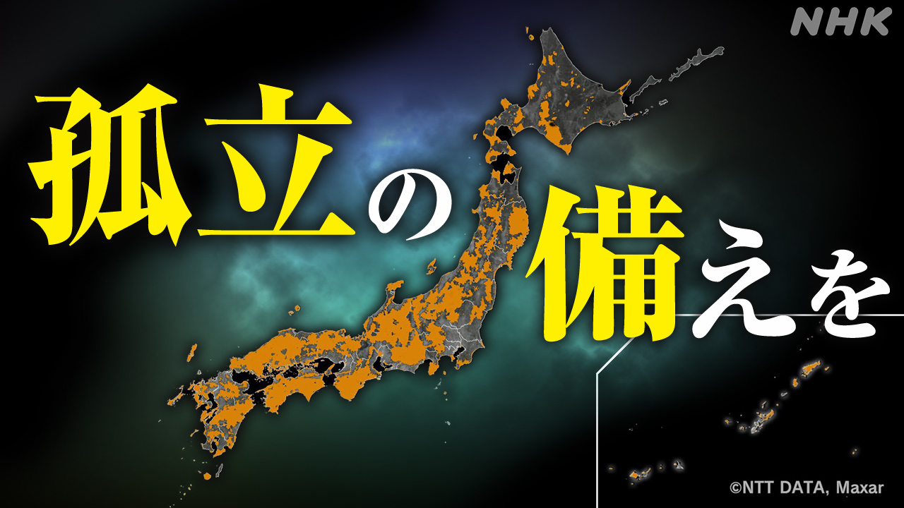 災害時 “孤立可能性地区” をマップで 万が一に備えるために