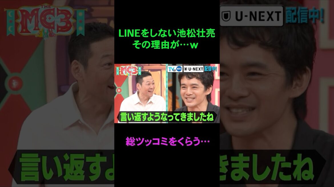 LINEが苦手な池松壮亮。総ツッコミをくらった理由とは？『THE MC3』#中居正広 #東野幸治 #ヒロミ
