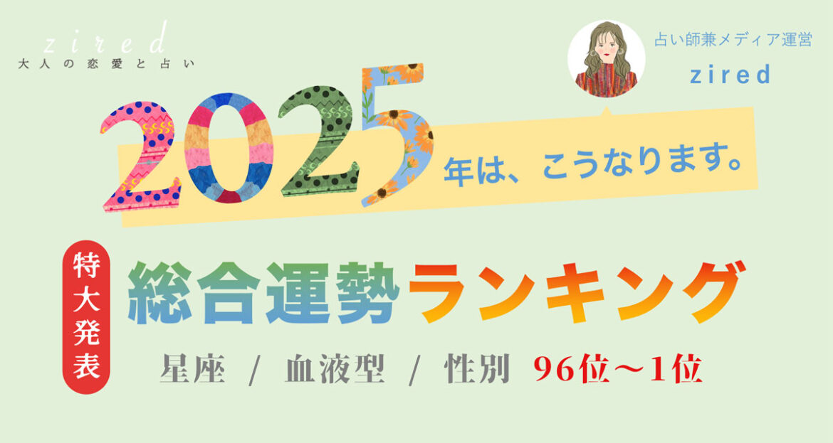 2025年の運勢ランキングをziredが発表【第96位〜第1位】 - NEWSCAST